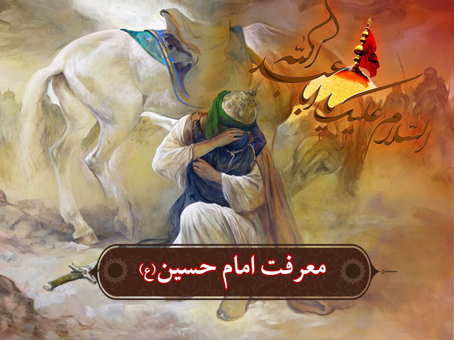 بزرگ‌ترین درس امام حسین (ع)